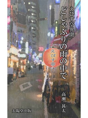cover image of えびす亭異聞シリーズ　どしゃぶりの雨の中で
